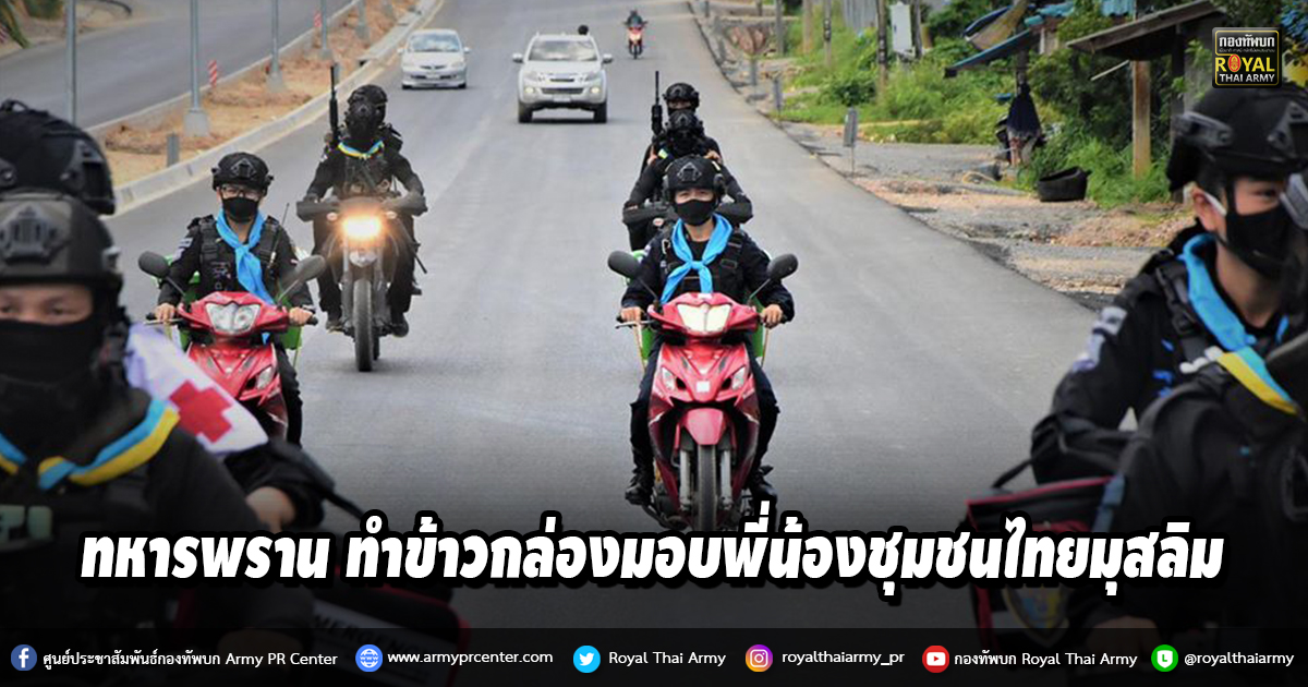 ทหารพราน ทำข้าวกล่องมอบพี่น้องชุมชนไทยมุสลิม