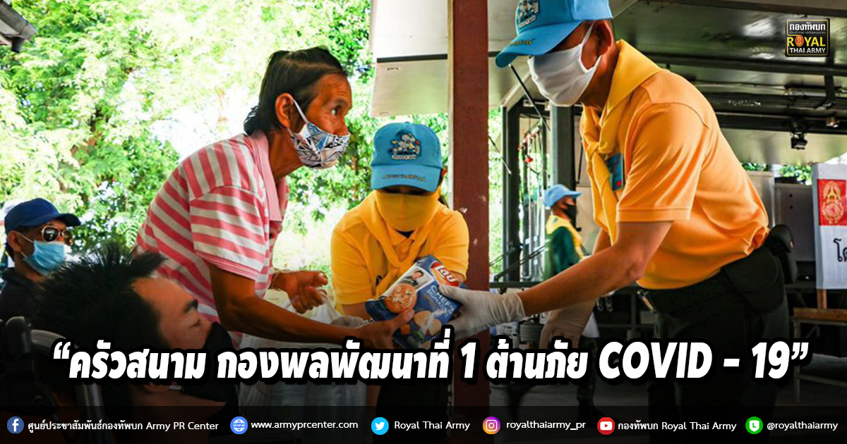 “ครัวสนาม กองพลพัฒนาที่ 1 ต้านภัย COVID - 19”