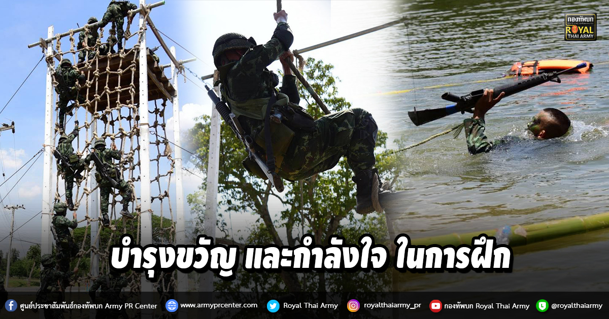 บำรุงขวัญ และกำลังใจ ในการฝึก