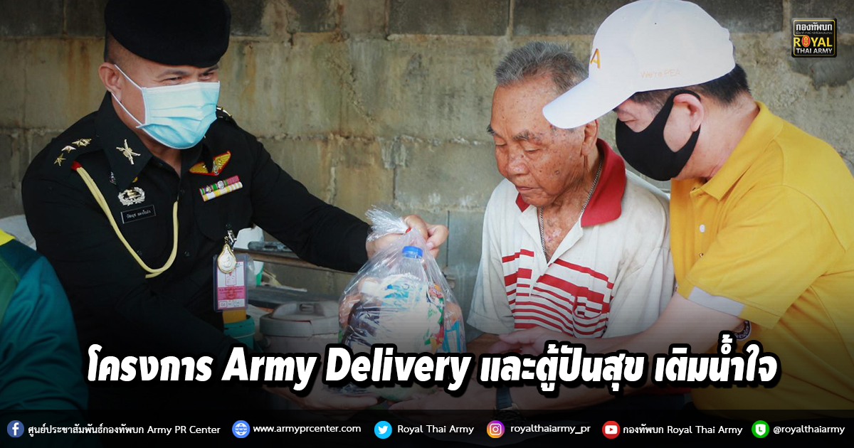 โครงการ Army Delivery และตู้ปันสุข เติมน้ำใจ