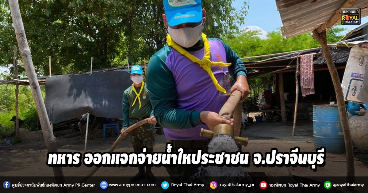 ทหาร ร.2 รอ. ออกแจกจ่ายน้ำให้ประชาชนที่ประสบภัยแล้งใน จ.ปราจีนบุรี