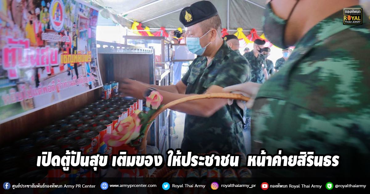 เปิดตู้ปันสุข เติมของ  หน้าค่ายสิรินธร ให้ชาวบ้านชุมชนใกล้เคียง