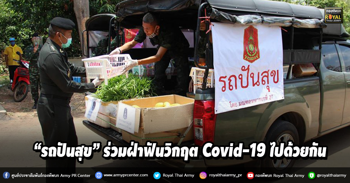 “รถปันสุข” ร่วมฝ่าฟันวิกฤต Covid-19 ไปด้วยกัน