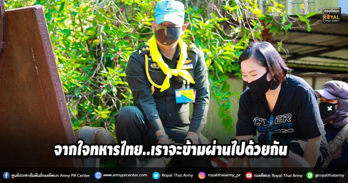 จากใจทหารไทย..เราจะข้ามผ่านไปด้วยกัน