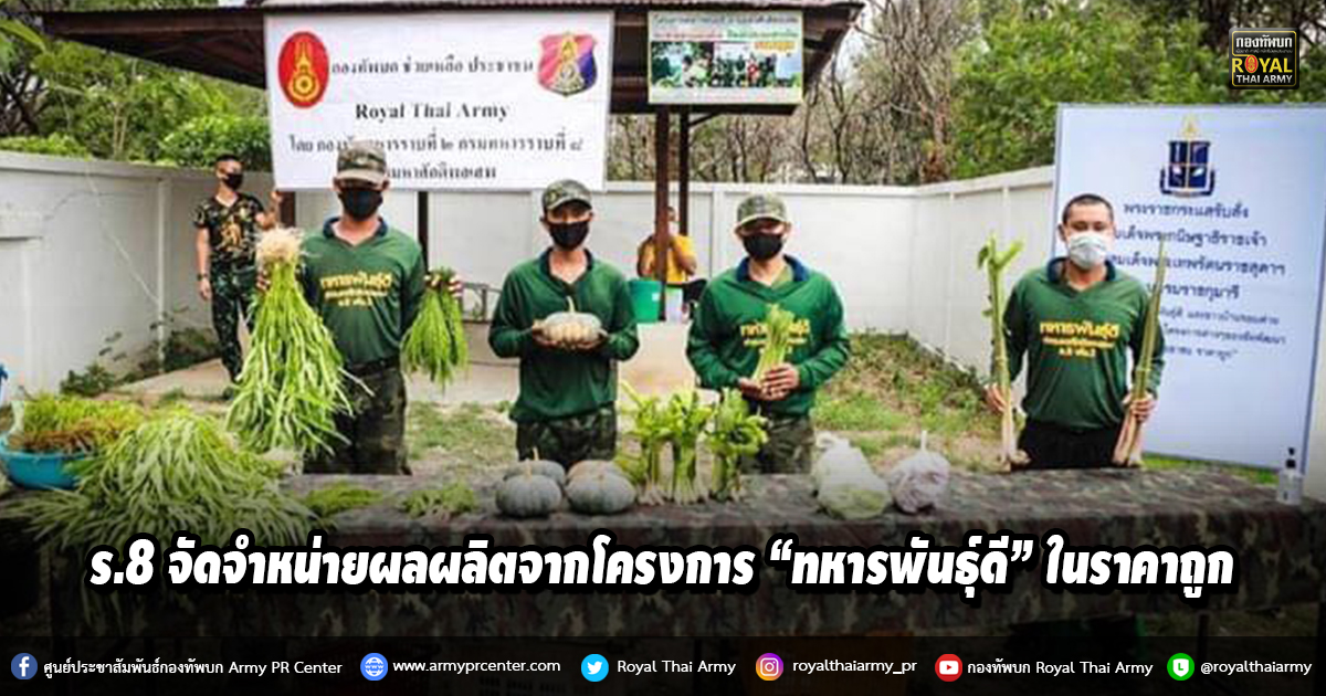 ร.8 จัดจำหน่ายผลผลิตจากโครงการ “ทหารพันธุ์ดี” ให้แก่ประชาชนในราคาที่ถูก