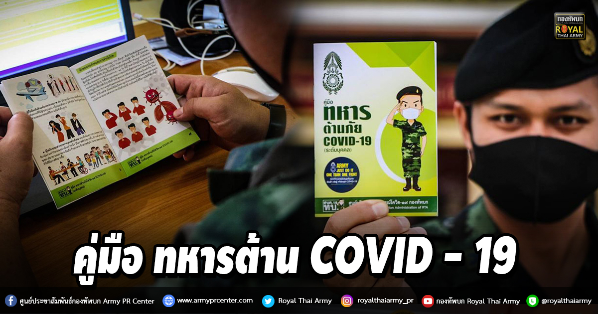 คู่มือ ทหารต้าน COVID - 19