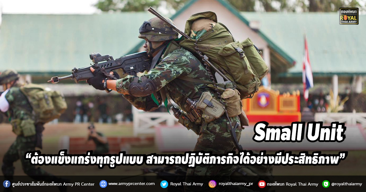 Small Unit “ต้องแข็งแกร่งทุกรูปแบบ สามารถปฏิบัติภารกิจได้อย่างมีประสิทธิภาพ”