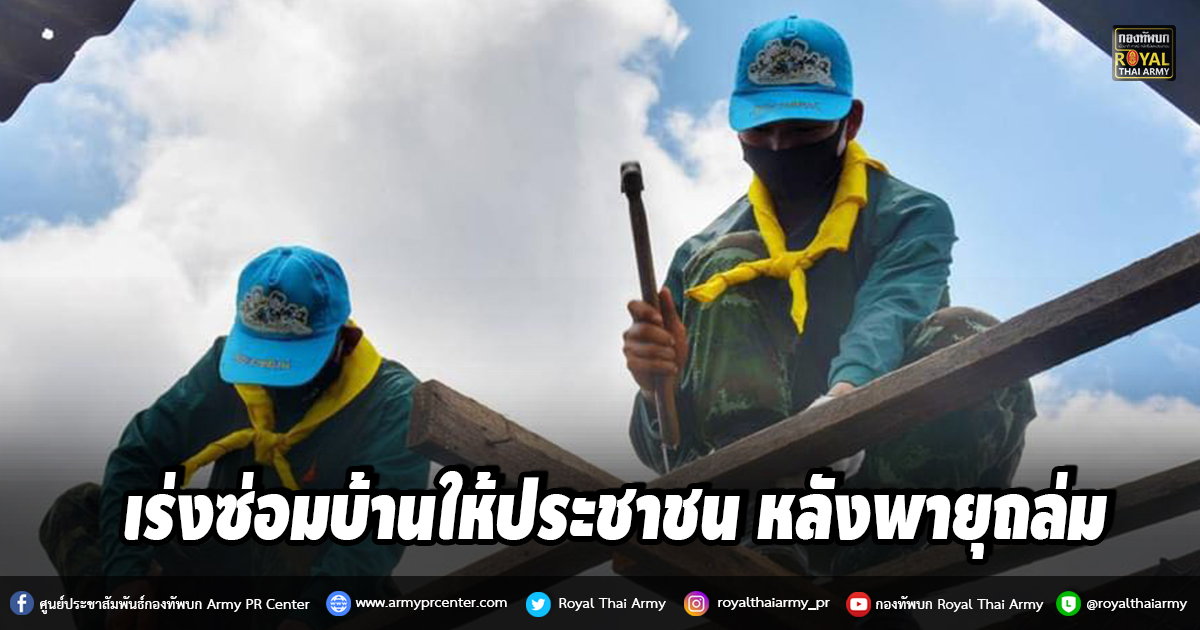 ศบภ.มทบ.21 เข้าให้การช่วยเหลือประชาชนจากเหตุการณ์ วาตภัยพายุฤดูร้อน