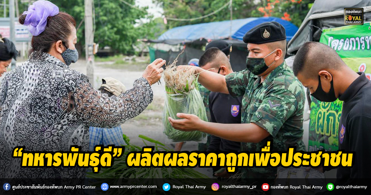 ทหารออกจำหน่ายผลผลิตจาก โครงการทหารพันธุ์ดีในราคาที่ถูกให้ประชาชน