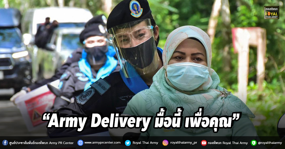 “Army Delivery มื้อนี้ เพื่อคุณ”