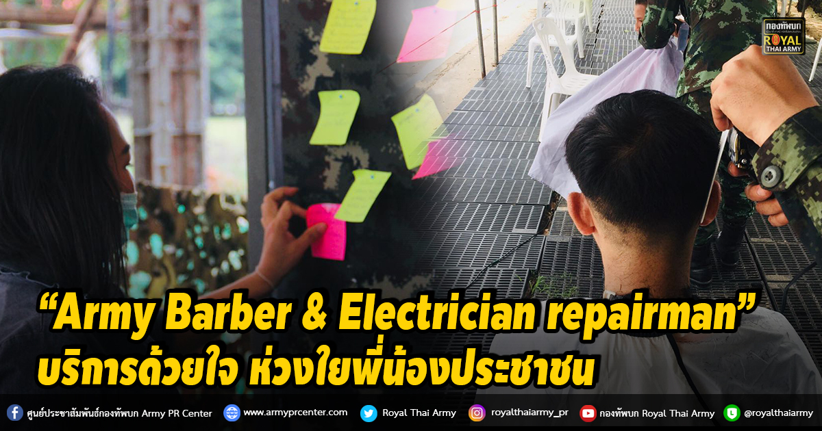 “Army Barber & Electrician repairman” บริการด้วยใจ ห่วงใยพี่น้องประชาชน