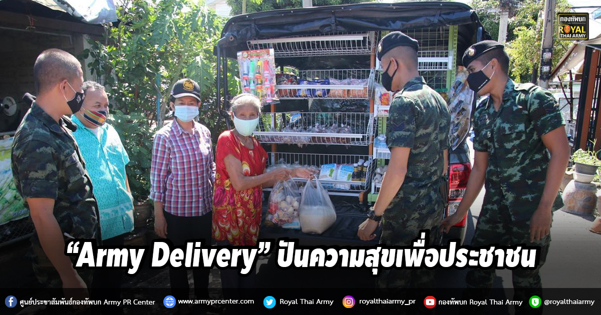 “Army Delivery” ปันความสุขเพื่อประชาชน