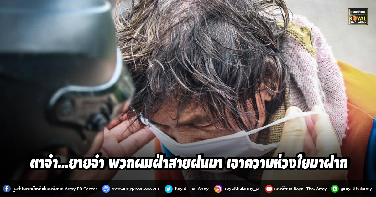 ตาจ๋า…ยายจ๋า พวกผมฝ่าสายฝนมา เอาความห่วงใยมาฝาก