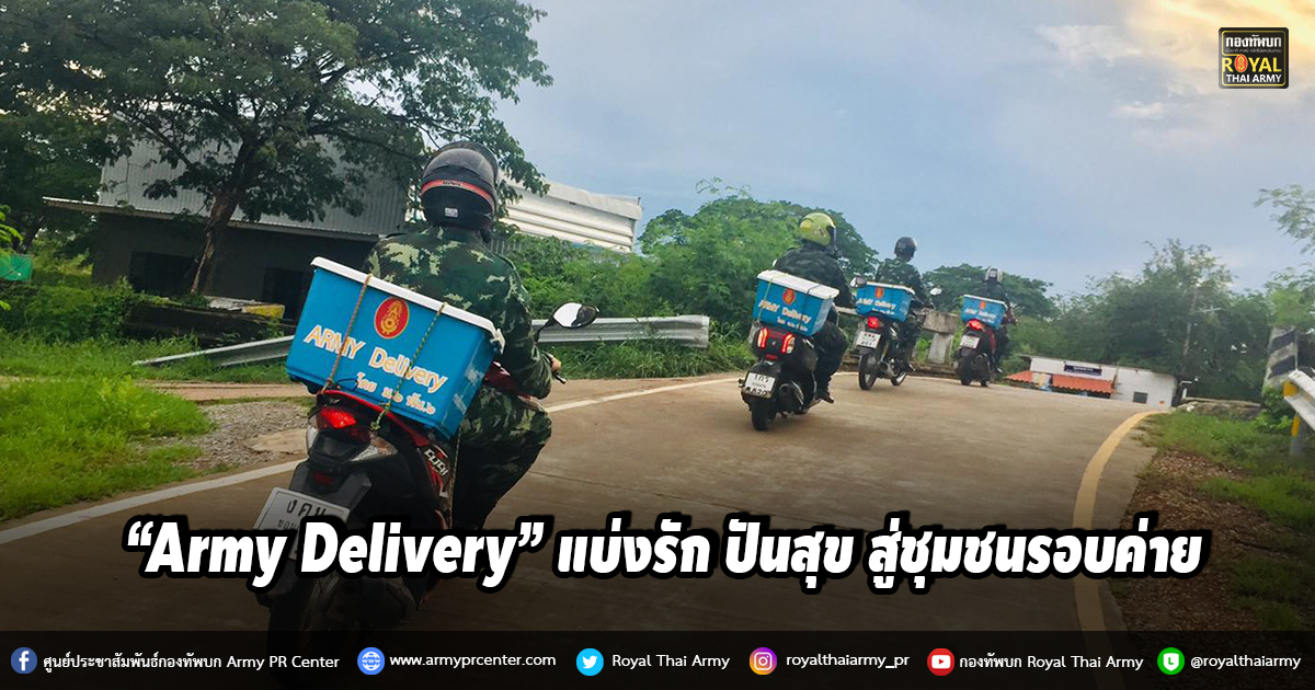 “Army Delivery” แบ่งรัก ปันสุข สู่ชุมชนรอบค่าย