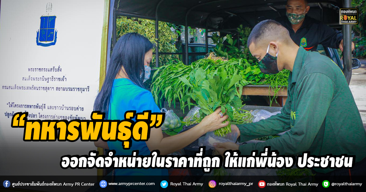 “ทหารพันธุ์ดี” ออกจัดจำหน่ายในราคาที่ถูก ให้แก่พี่น้อง ประชาชน