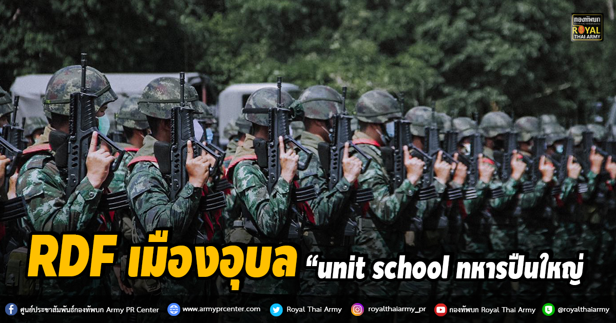 “unit school ทหารปืนใหญ่ RDF เมืองอุบล”