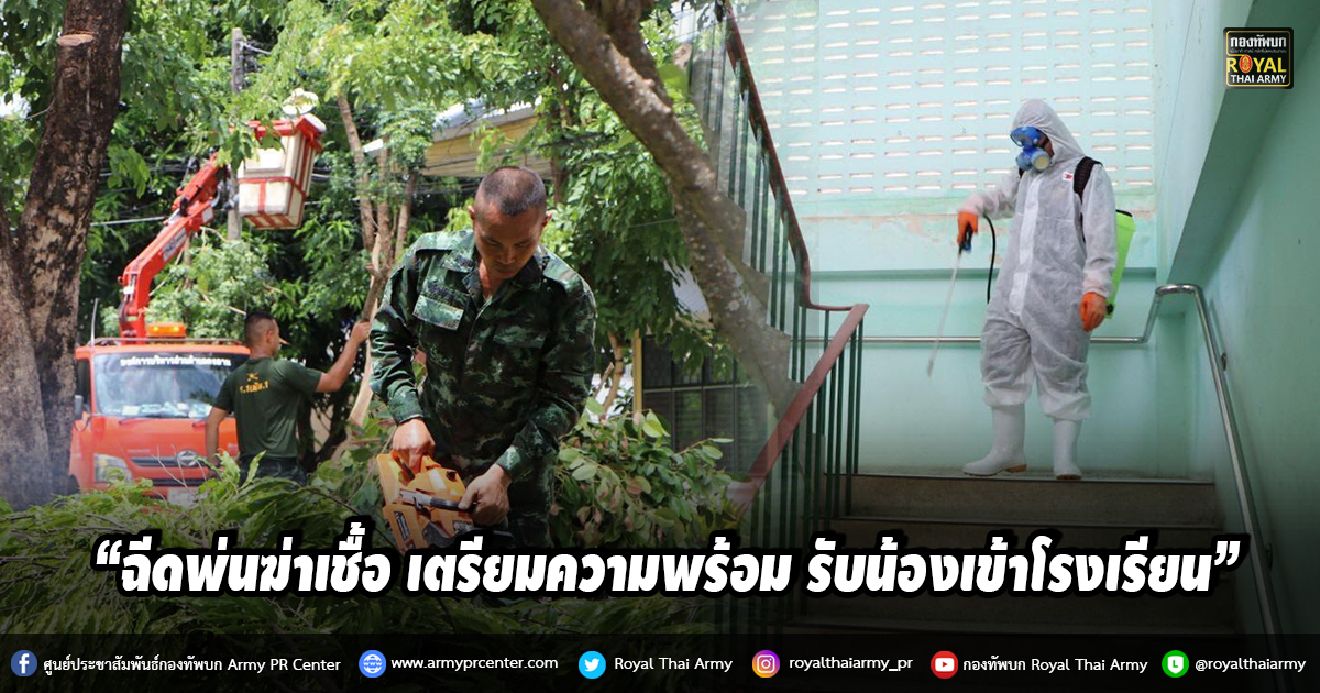 “ฉีดพ่นฆ่าเชื้อ เตรียมความพร้อม รับน้องเข้าโรงเรียน”