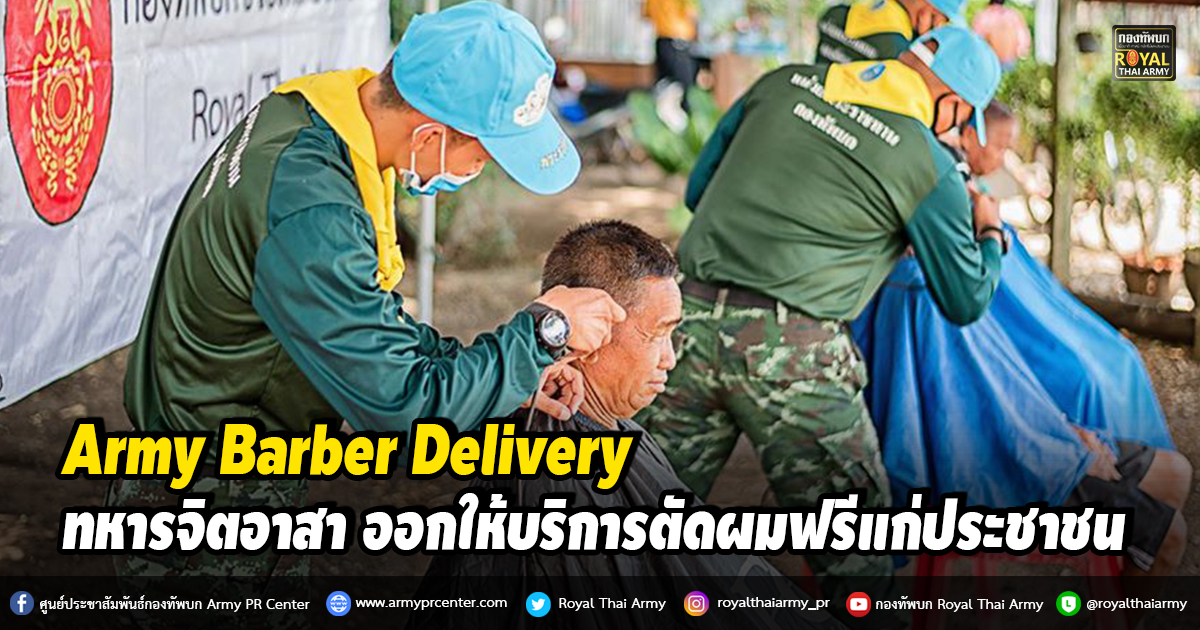 Army Barber Delivery ทหารจิตอาสา ออกให้บริการตัดผมฟรีแก่ประชาชน