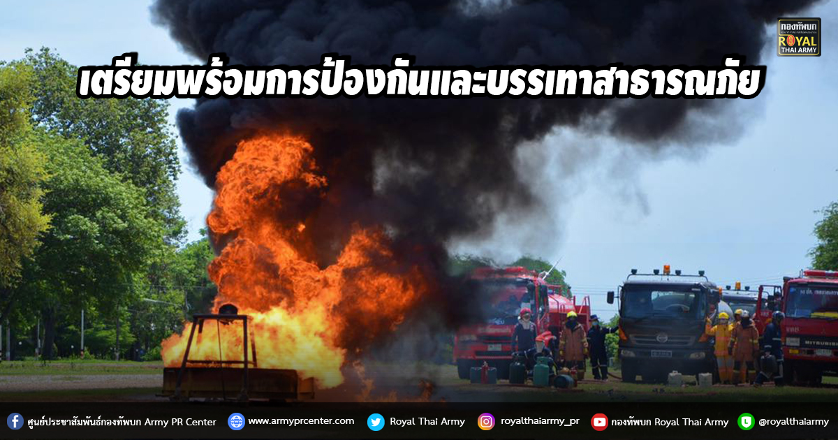 เตรียมรับสถานการณ์ ตรวจความพร้อมการป้องกันและบรรเทาสาธารณภัย