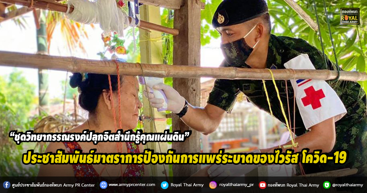 “ชุดวิทยากรรณรงค์ปลุกจิตสำนึกรู้คุณแผ่นดิน”