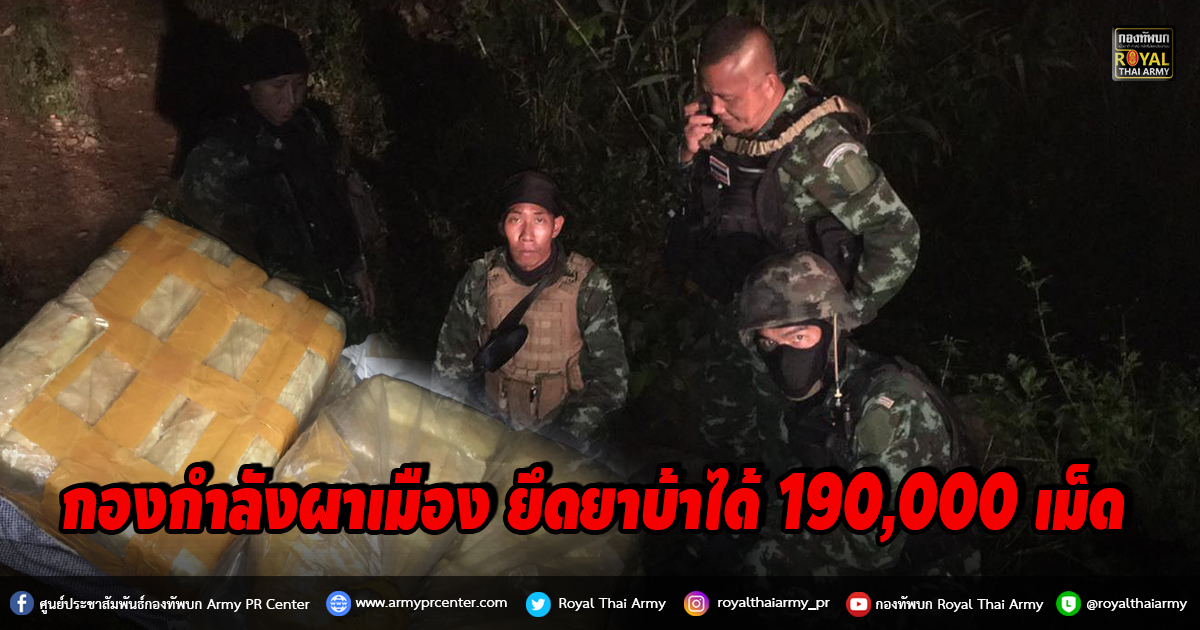 กองกำลังผาเมือง ตรวจยึดยาบ้า ได้กว่า 190,000 เม็ด