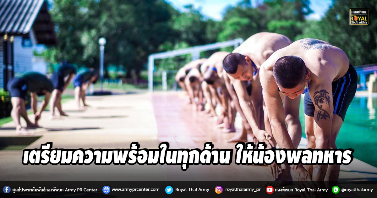 เตรียมความพร้อมในทุกด้าน ให้น้องพลทหารที่มีความสมัครใจ เข้ารับการทดสอบร่างกายหลักสูตรส่งทางอากาศ และเข้าเป็นนักเรียนนายสิบ