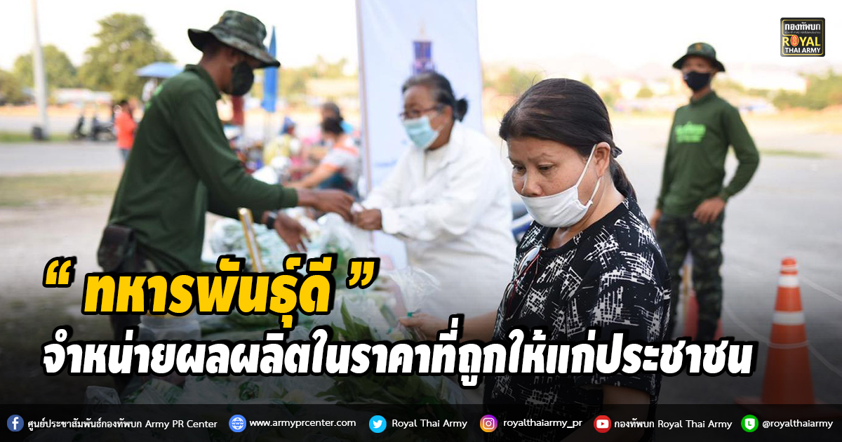 “ทหารพันธุ์ดี” ออกจำหน่ายผลผลิตในราคาที่ถูกให้แก่ประชาชน