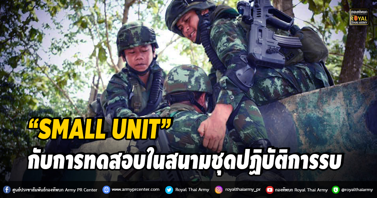 “SMALL UNIT” กับการทดสอบในสนามชุดปฏิบัติการรบ