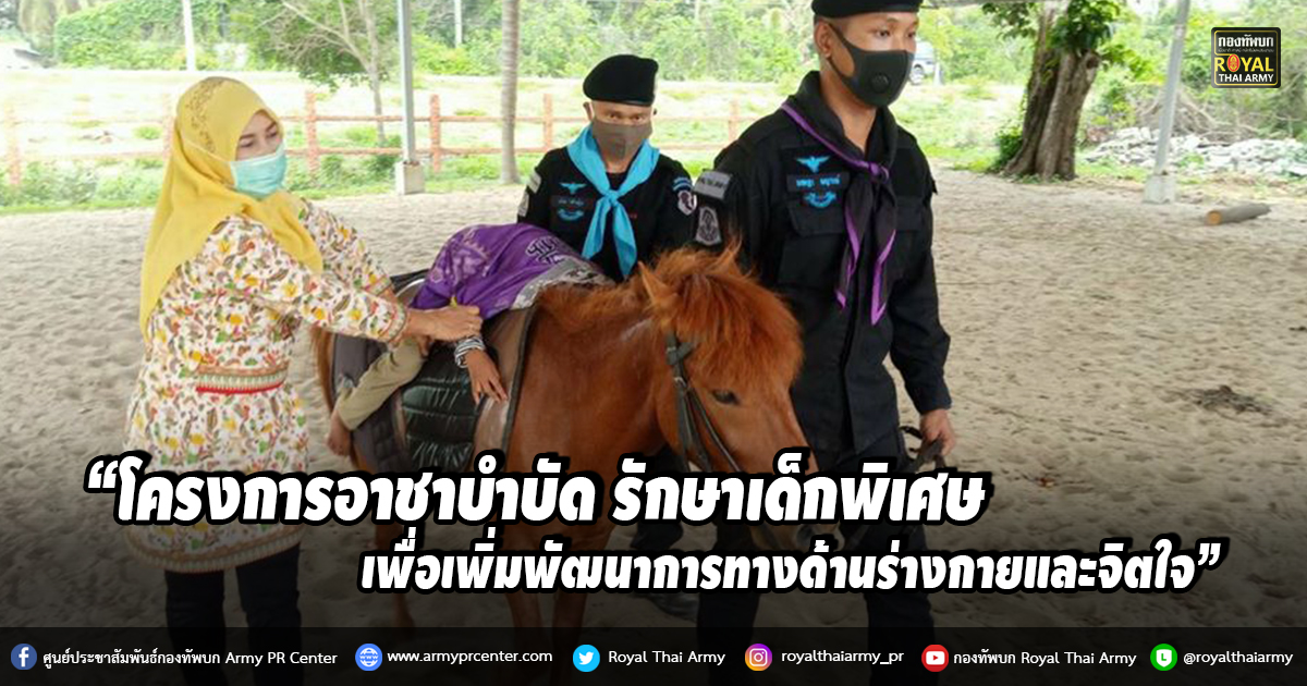 โครงการอาชาบำบัด รักษาเด็กพิเศษ