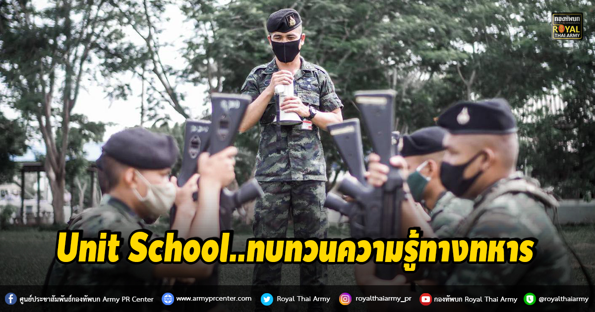 Unit School..ทบทวนความรู้ทางทหาร