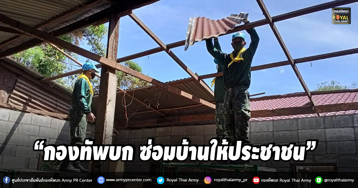 “กองทัพบก ซ่อมบ้านให้ประชาชน”