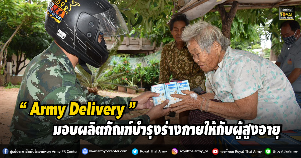 "Army Delivery มอบผลิตภัณฑ์บำรุงร่างกายให้กับผู้สูงอายุ "