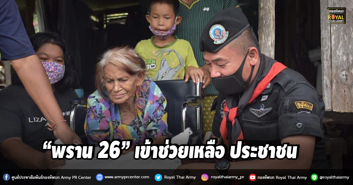 “พราน 26” เข้าช่วยเหลือ ประชาชน พร้อมให้กำลังใจผู้มีโอกาสน้อยทางสังคม