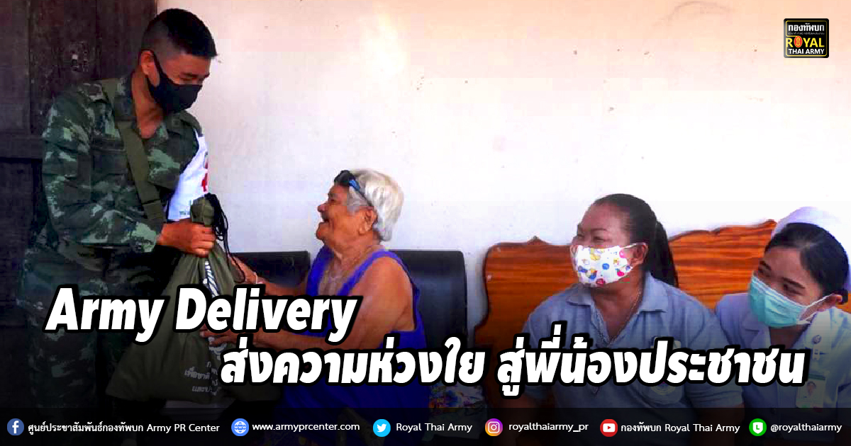 Army Delivery ส่งความห่วงใย สู่พี่น้องประชาชน