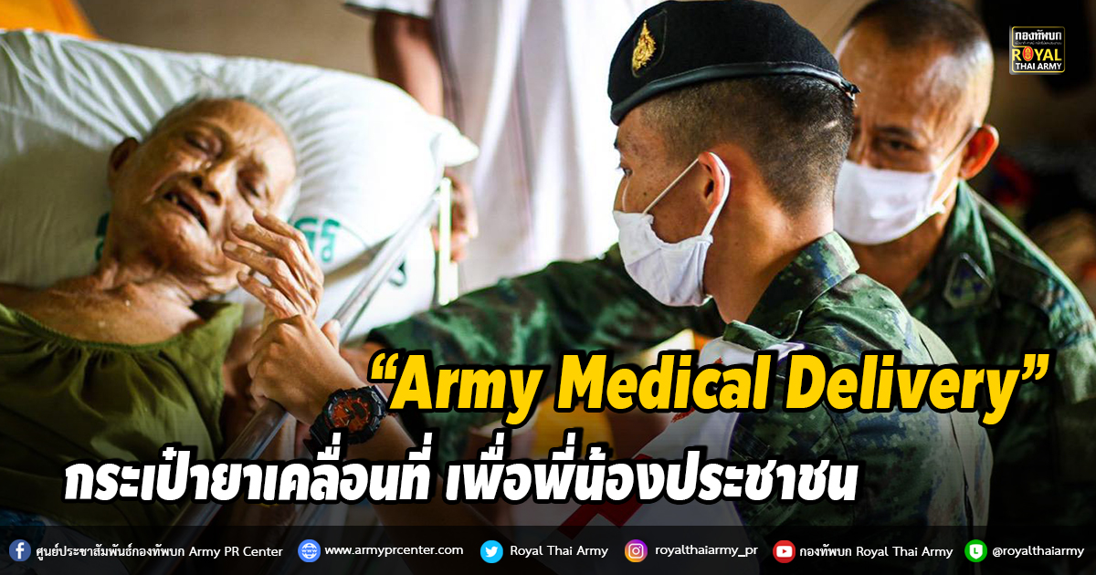 “Army Medical Delivery” กระเป๋ายาเคลื่อนที่ เพื่อพี่น้องประชาชน