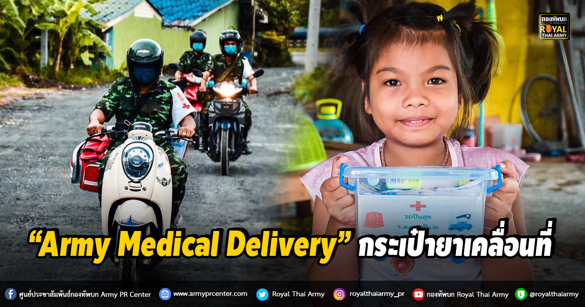 “Army​ Medical​ ​Delivery” กระเป๋ายาเคลื่อนที่