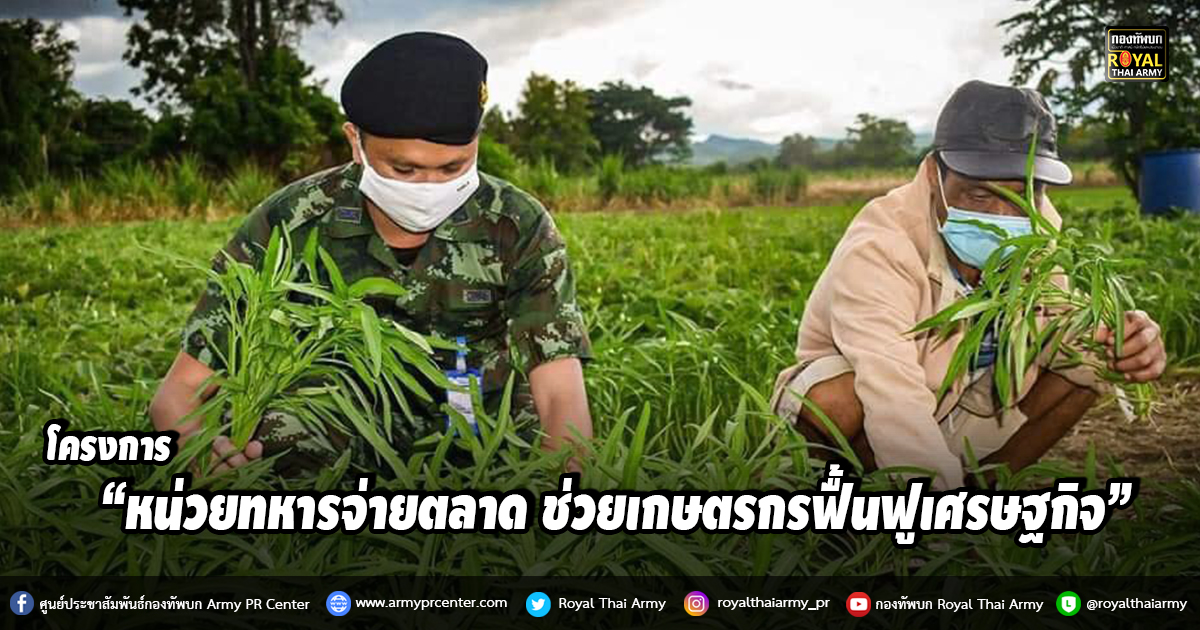 โครงการ “หน่วยทหารจ่ายตลาด ช่วยเกษตรกรฟื้นฟูเศรษฐกิจ”