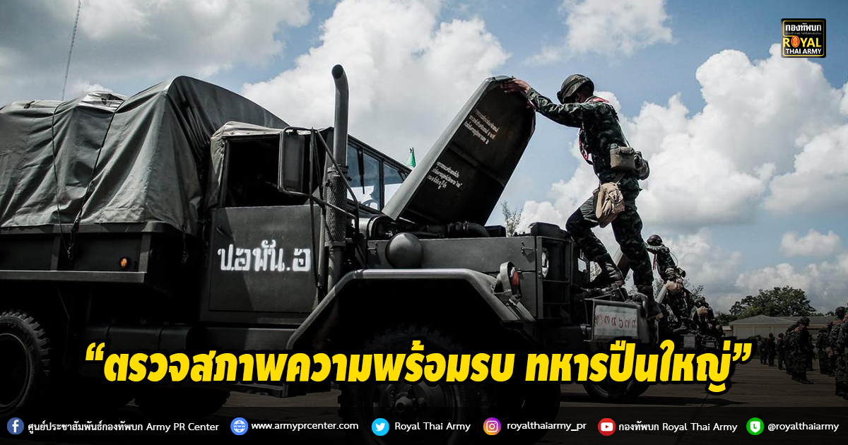 “ตรวจสภาพความพร้อมรบ ทหารปืนใหญ่”