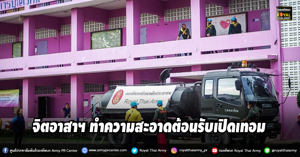 จิตอาสาฯ พัฒนา​ปรับปรุง​ภูมิ​ทัศน์​ และทำความสะอาด​ห้องเรียน​ โรงเรียน​วัดท่าบุญ​มี เพื่อพร้อมเปิด