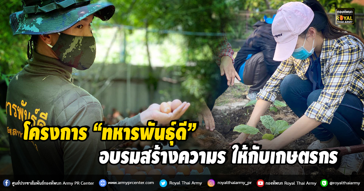 อบรมสร้างความรู้ โครงการ “ทหารพันธุ์ดี” ให้กับเกษตรกร