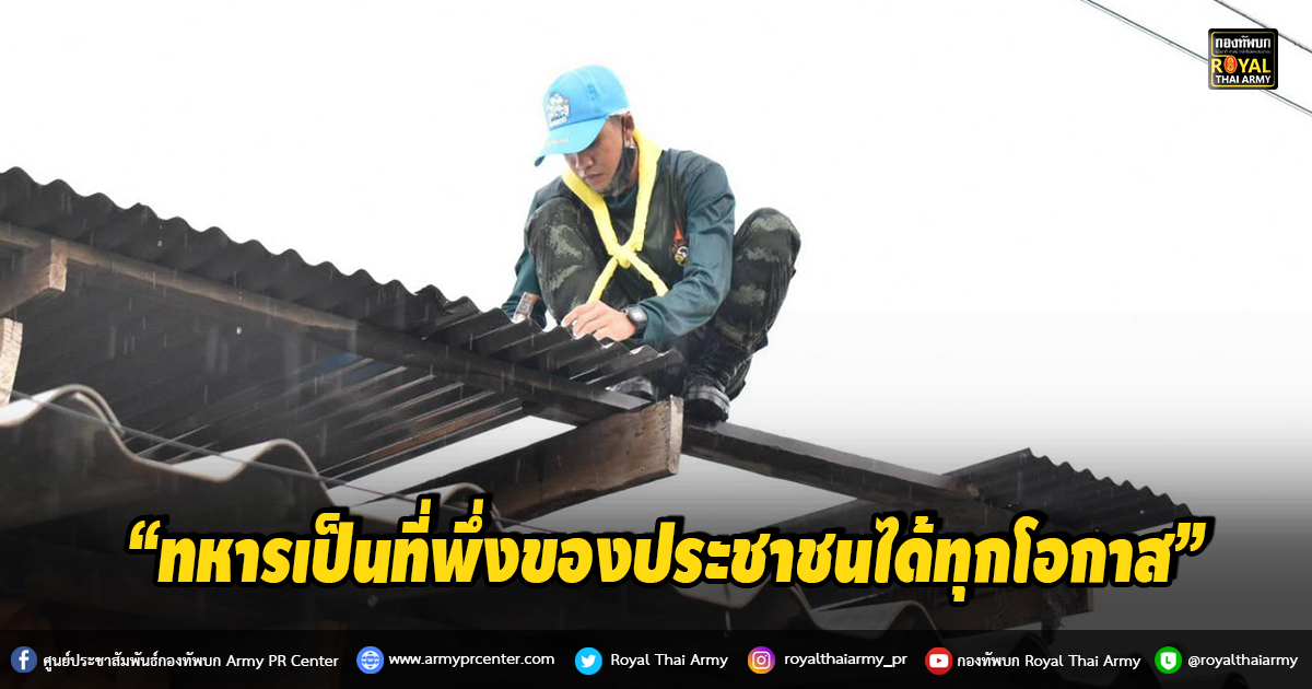 “ทหารเป็นที่พึ่งของประชาชนได้ทุกโอกาส”