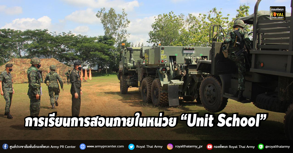 ผบ.พล.ร.5 ตรวจเยี่ยมการจัดการเรียนการสอนภายในหน่วย “Unit School”