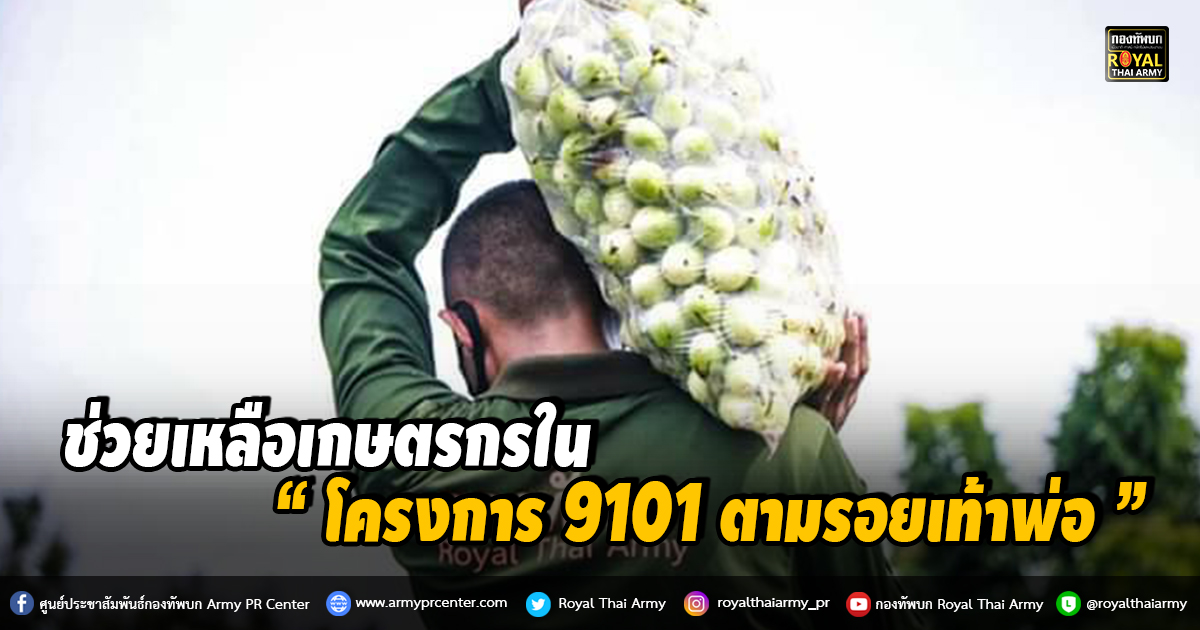 ร. 8 ช่วยเหลือเกษตรกรใน “โครงการ 9101 ตามรอยเท้าพ่อ"