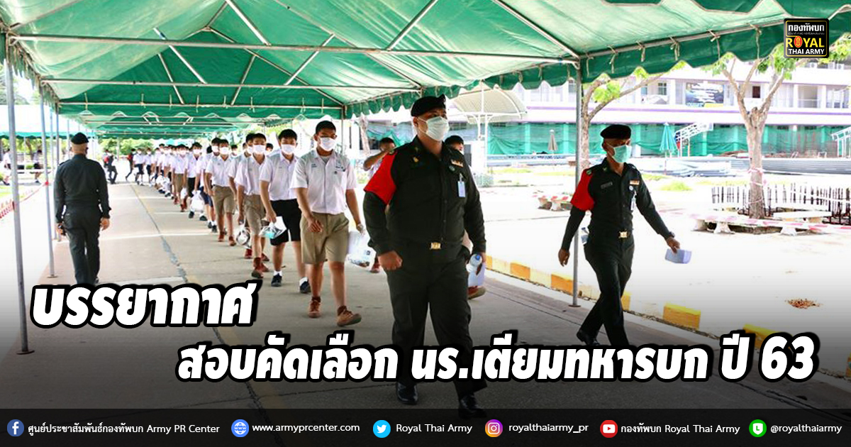 การสอบคัดเลือกบุคคลพลเรือนเข้าเป็นนักเรียนเตรียมทหาร