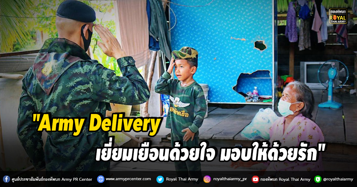 "Army Delivery เยี่ยมเยือนด้วยใจ มอบให้ด้วยรัก"