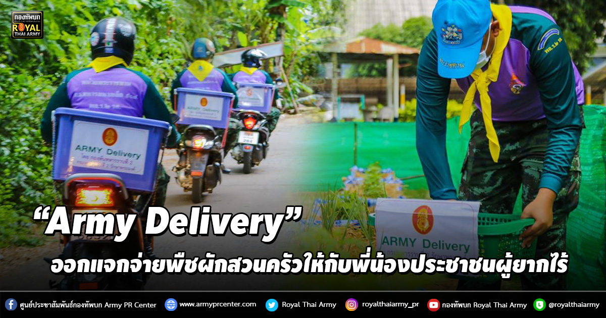 “Army Delivery” ออกแจกจ่ายพืชผักสวนครัวให้กับพี่น้องประชาชนผู้ยากไร้