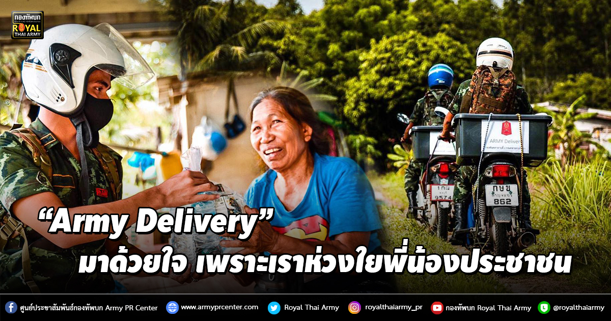 “Army​ Delivery” มาด้วยใจ เพราะเราห่วงใยพี่น้องประชาชน