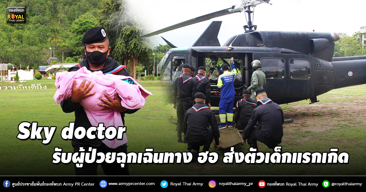 Sky doctor และ ชุดแพทย์ รพ.แม่สะเรียง รับผู้ป่วยฉุกเฉินทาง ฮ.