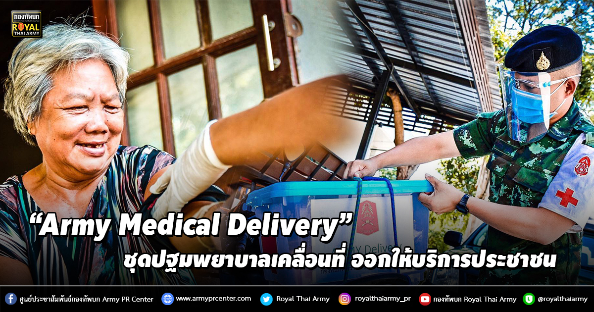 ชุดปฐมพยาบาล​เคลื่อนที่​ “Army​ Medical​ Delivery​“ ออกให้บริการประชาชน