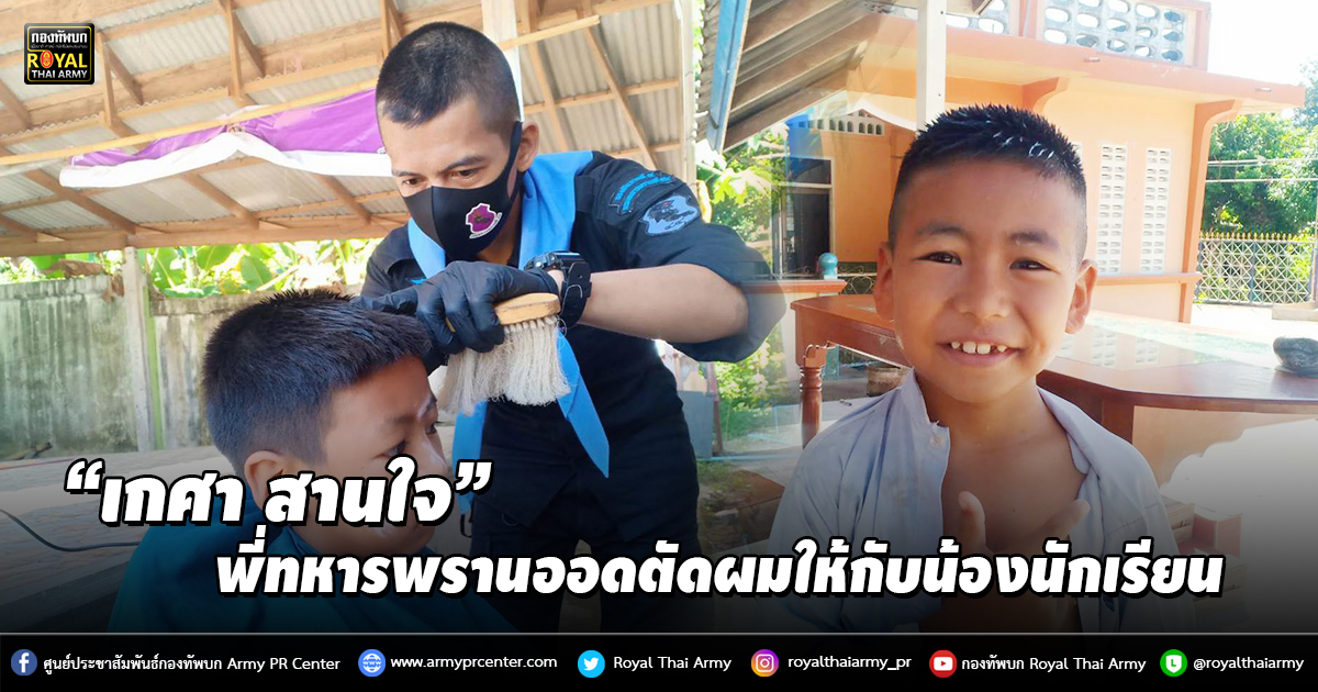 “เกศา สานใจ” พี่ทหารพรานออดตัดผมให้กับน้องนักเรียน